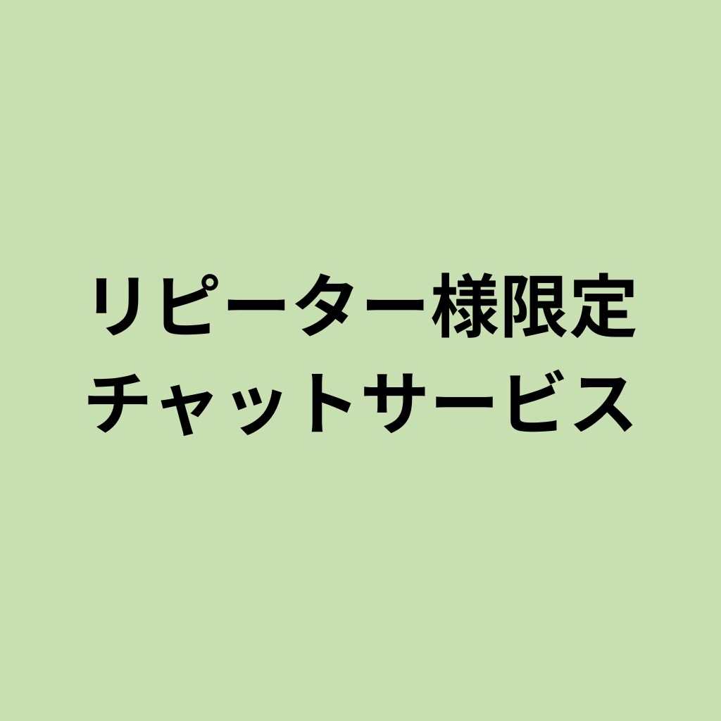 リピーター様限定チャットサービスであります 原則三か月のチャットサービスです イメージ1