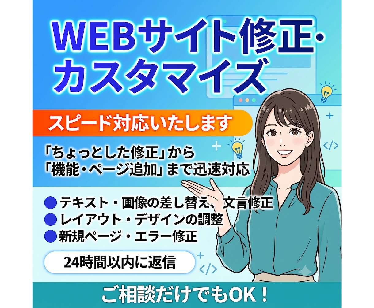 WEBサイト修正・カスタマイズをスピード対応します 「ちょっとした修正」から「機能・ページ追加」まで迅速対応 イメージ1
