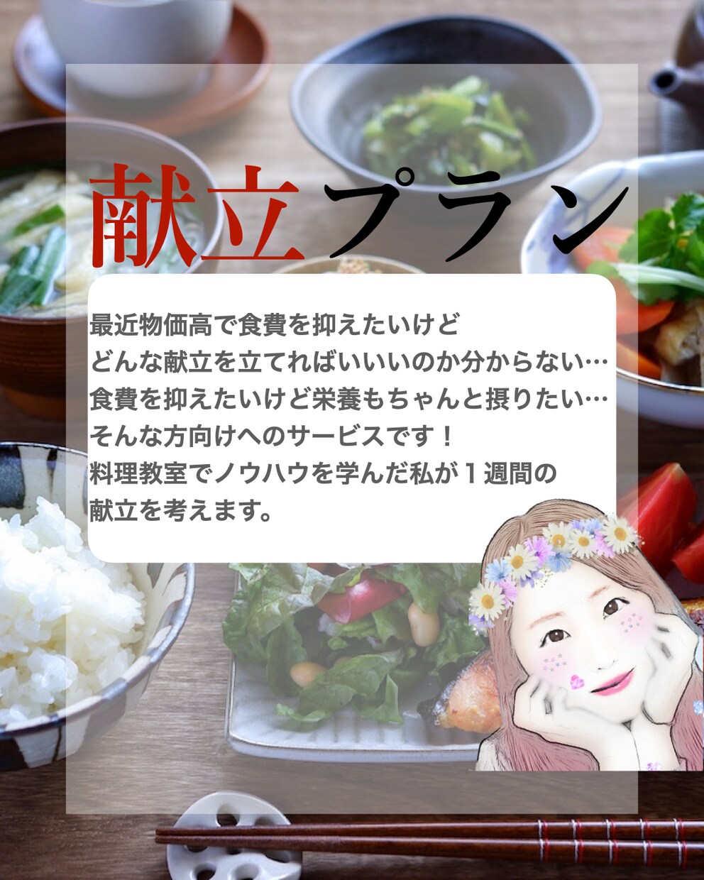 対面不要◎最適な献立を提案します 料理歴10年の私が具材を余らせないレシピをお教えいたします。 イメージ1