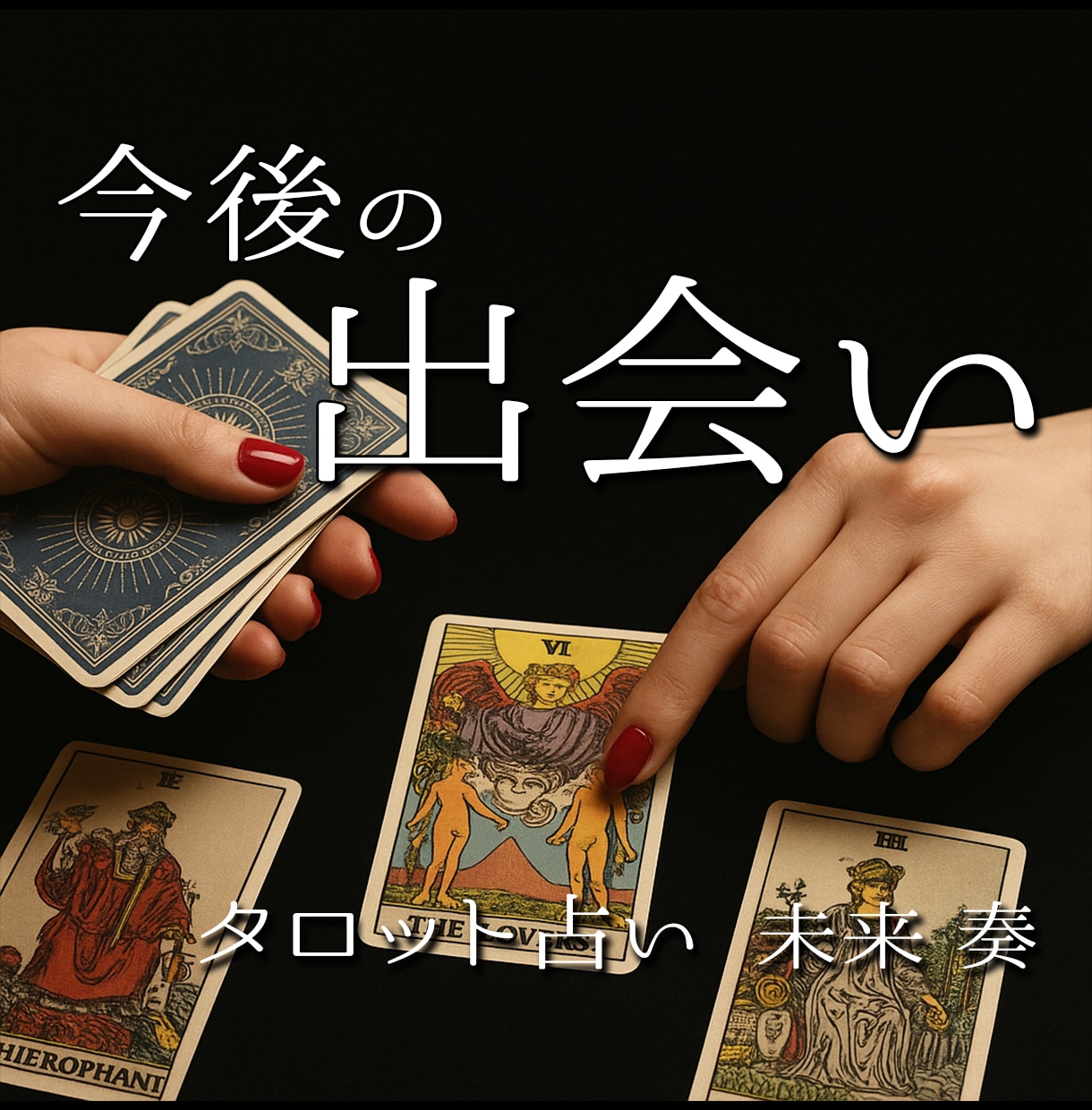 中華街仕込み鑑定・今後の出会いをタロットで占います 運命の出会いと相手の特徴を丁寧にお伝えします イメージ1
