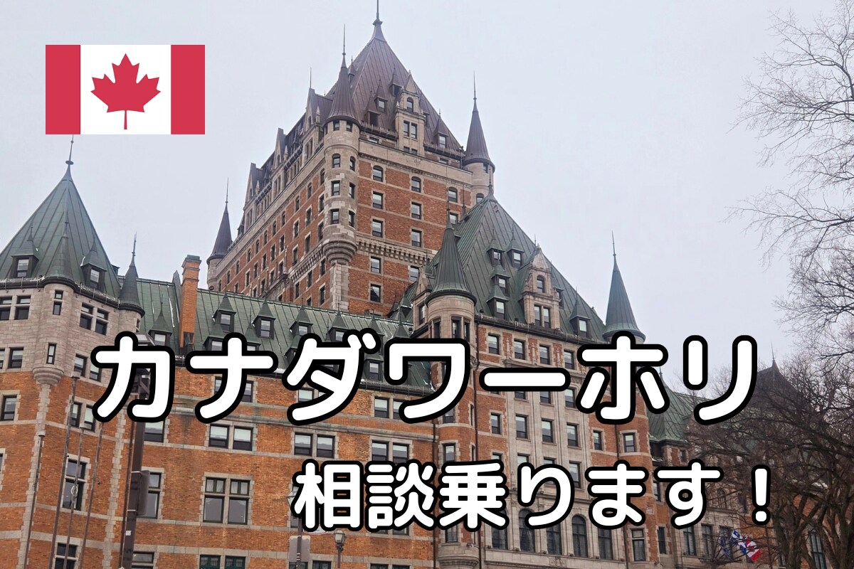 カナダワーキングホリデー/ 移住の相談に乗ります カナダワーホリ中の私がリアルを教えます! イメージ1