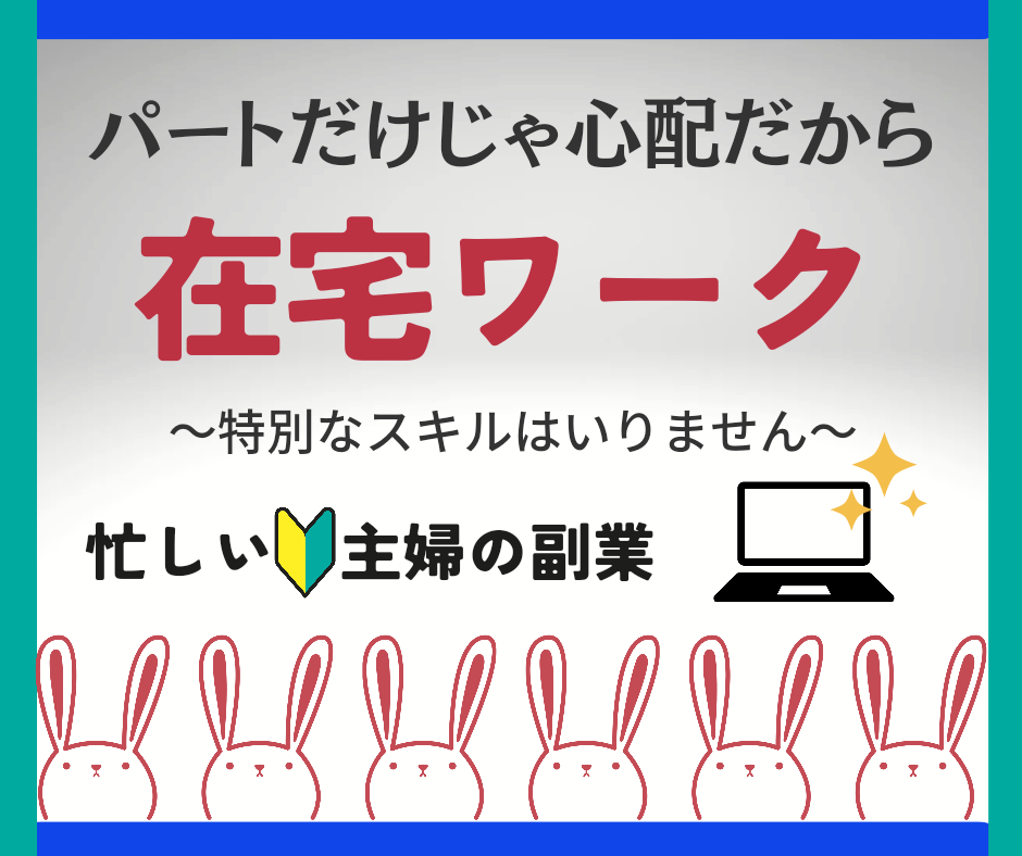 簡単★主婦がやってる【ほぼ自動化ワーク】教えます すぐにできる副業決定版★資格や特別な能力いりません イメージ1