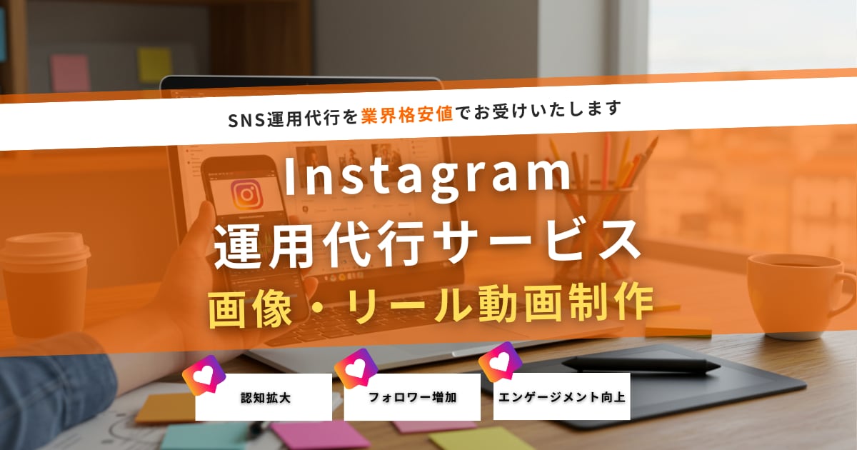 SNSマーケティング会社がインスタ運用代行します 多数実績あり！画像制作込み！運用丸投げOK イメージ1
