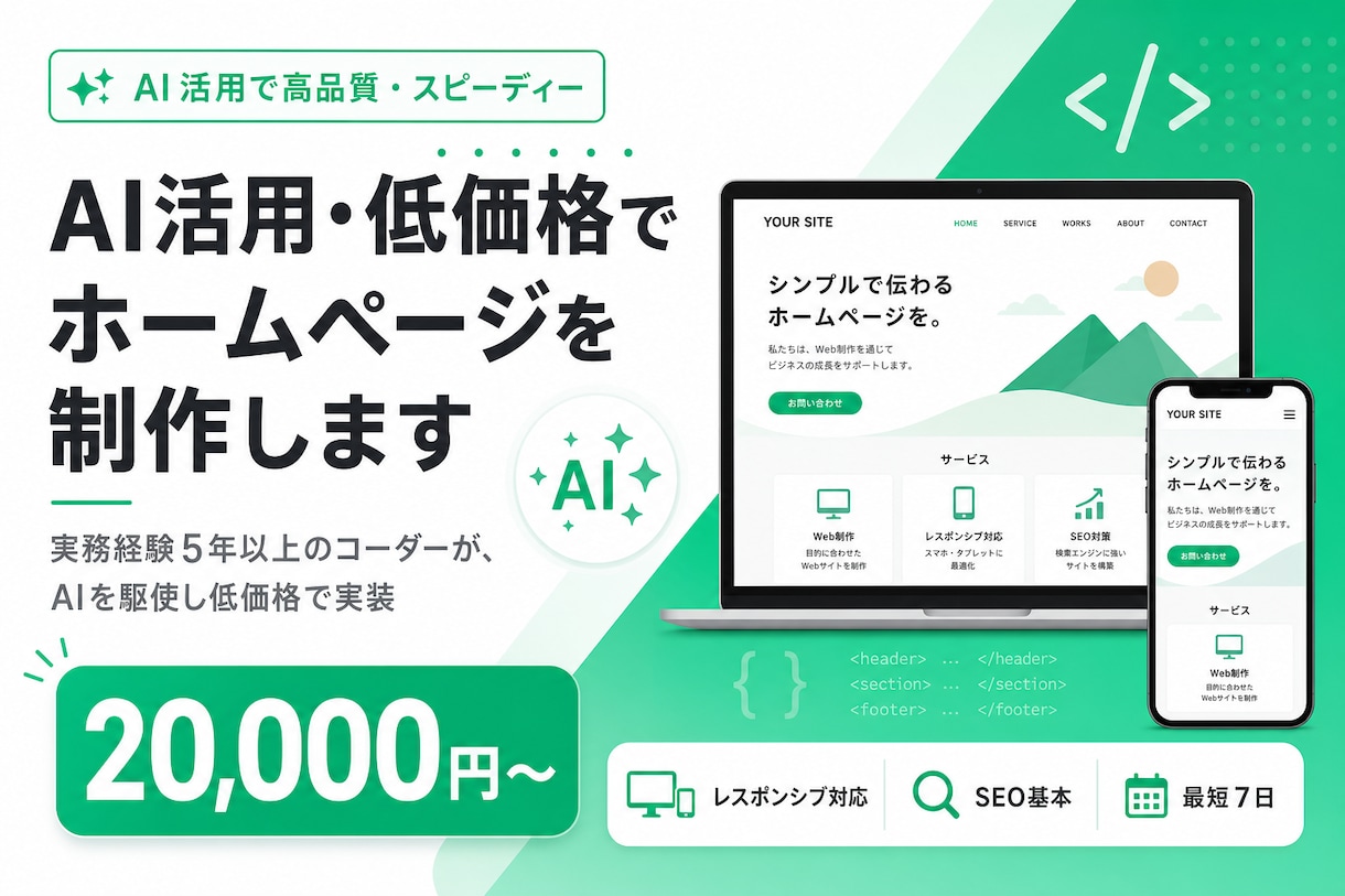 AI活用・低価格でホームページを制作します 実務経験5年以上のコーダーが、AIを駆使し低価格で実装します イメージ1