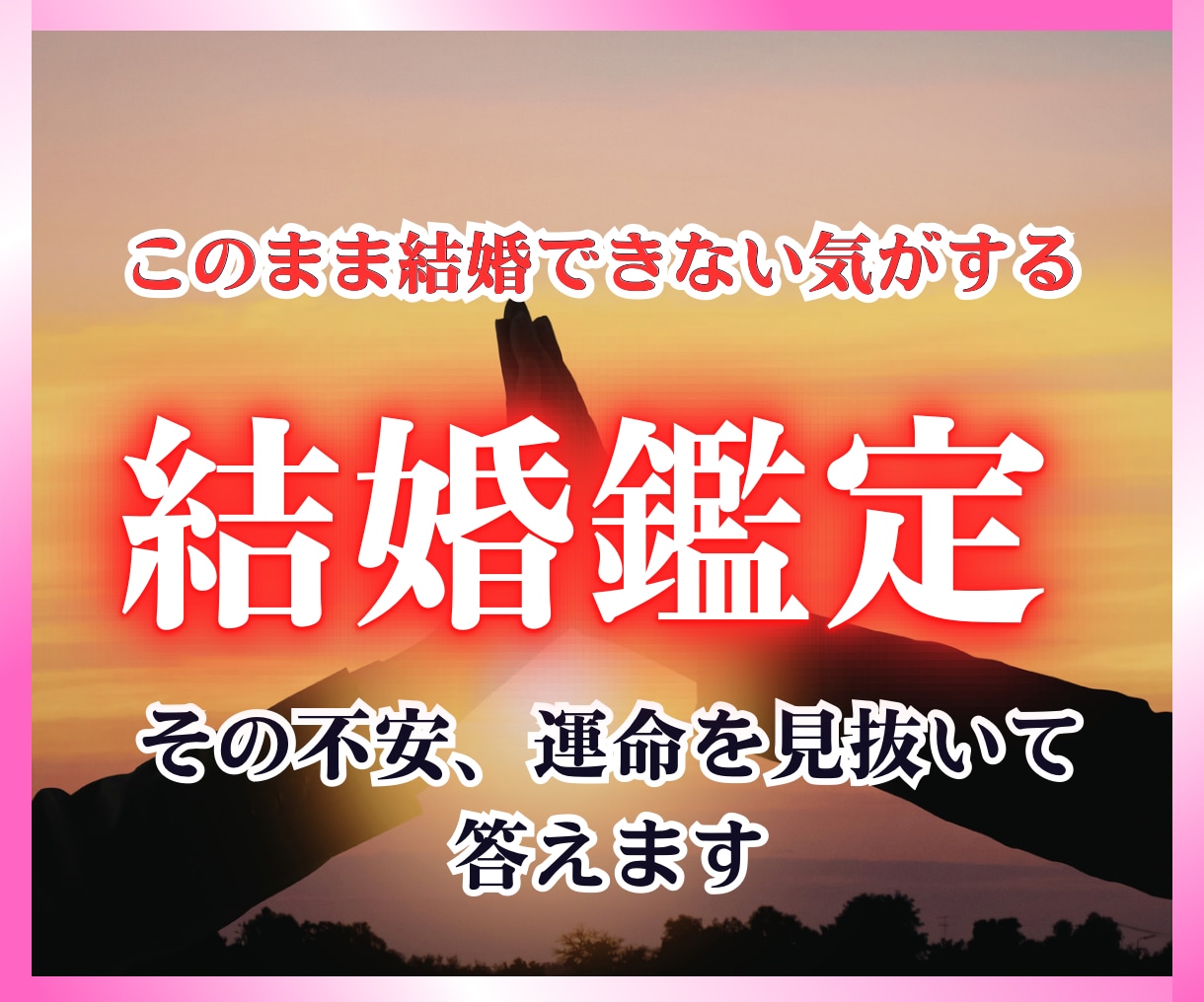 運命の相手、二人の未来、霊視による結婚鑑定します 本当のご縁、気になる結婚時期、結婚相手、将来が不安なあなたへ イメージ1