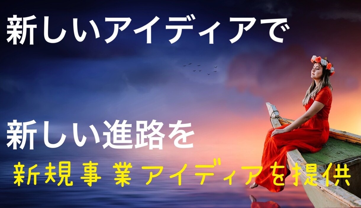 法人向けのこれまでに無かったアイディアを提供します 今までなかった新しいアイディアを元自衛官が提案致します イメージ1