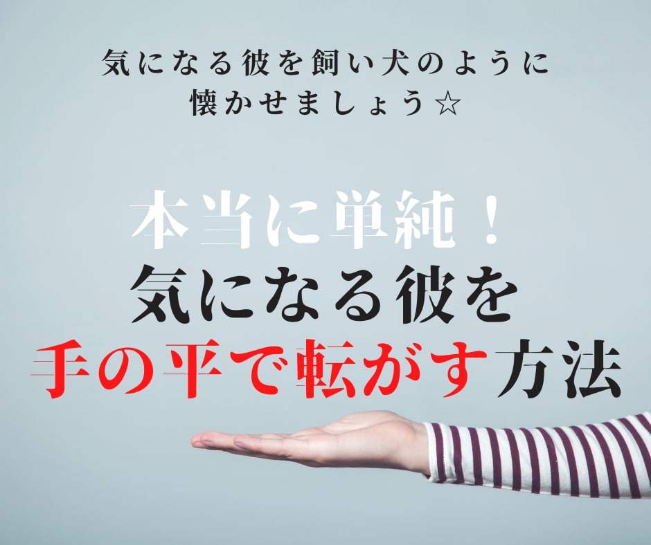 本当に単純！気になる彼を手の平で転がす方法教えます 気になる彼を飼い犬のように懐かせましょう☆ イメージ1