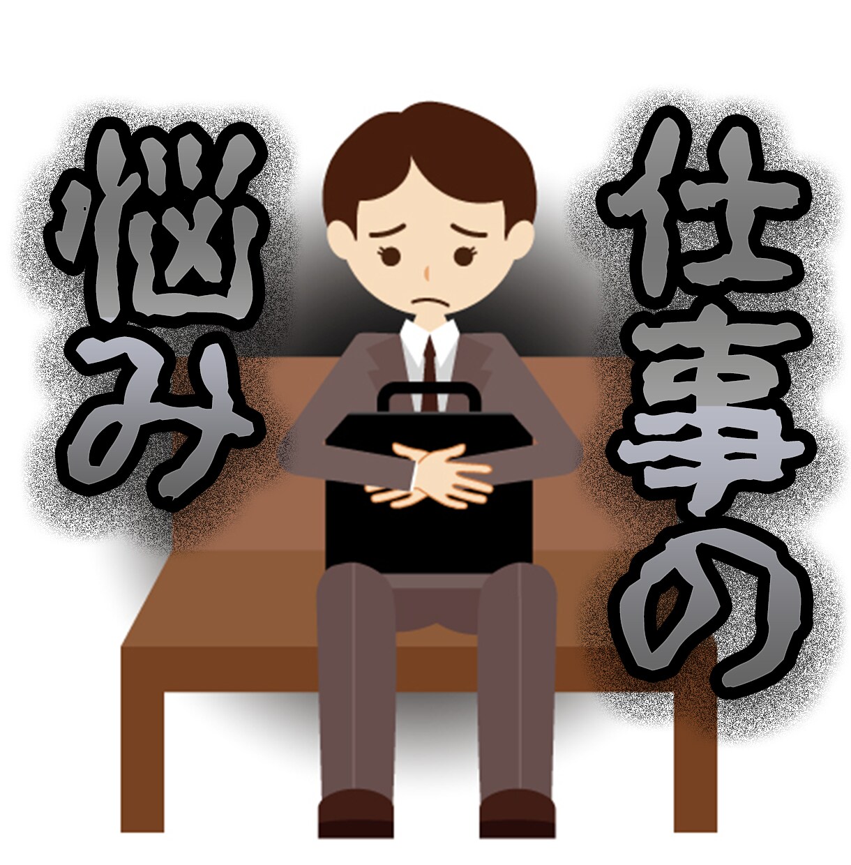 仕事の愚痴や職場の人間関係の悩み お聞きします 悔しいこと 辛いこと 疲弊している心の声を聞かせてください イメージ4