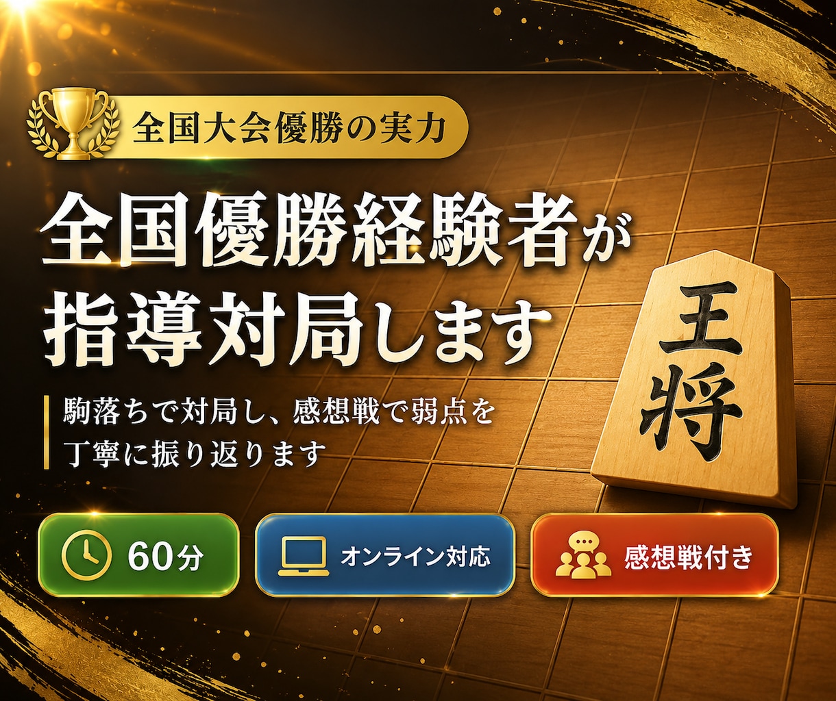 将棋の全国優勝経験者がマンツーマン指導対局します 全国大会優勝の実力で、あなたの弱点を見つけます イメージ1