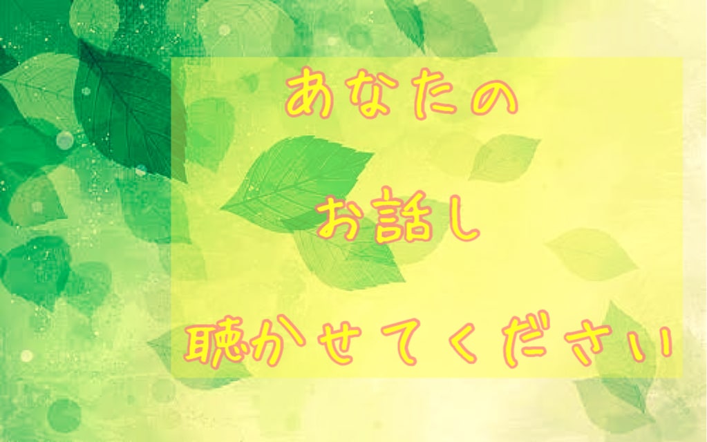 あなたのお話聴かせていただきます ホッとしたり、フッと息を吐いたり、言葉をぶつけたいあなたへ イメージ1