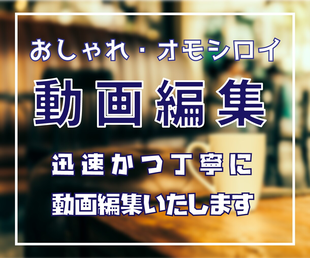 YouTube動画！迅速&丁寧に編集致します 【最短1日】早くて丁寧な動画編集をお求めの方へ イメージ1