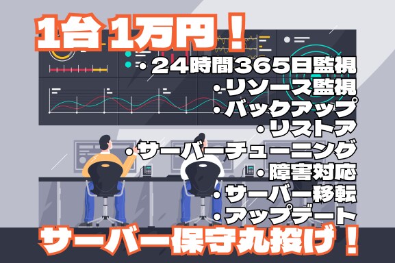 サーバー運用保守の全てを丸投げできます 専用サーバー、VPS、クラウドのサーバー保守はおまかせ下さい イメージ1