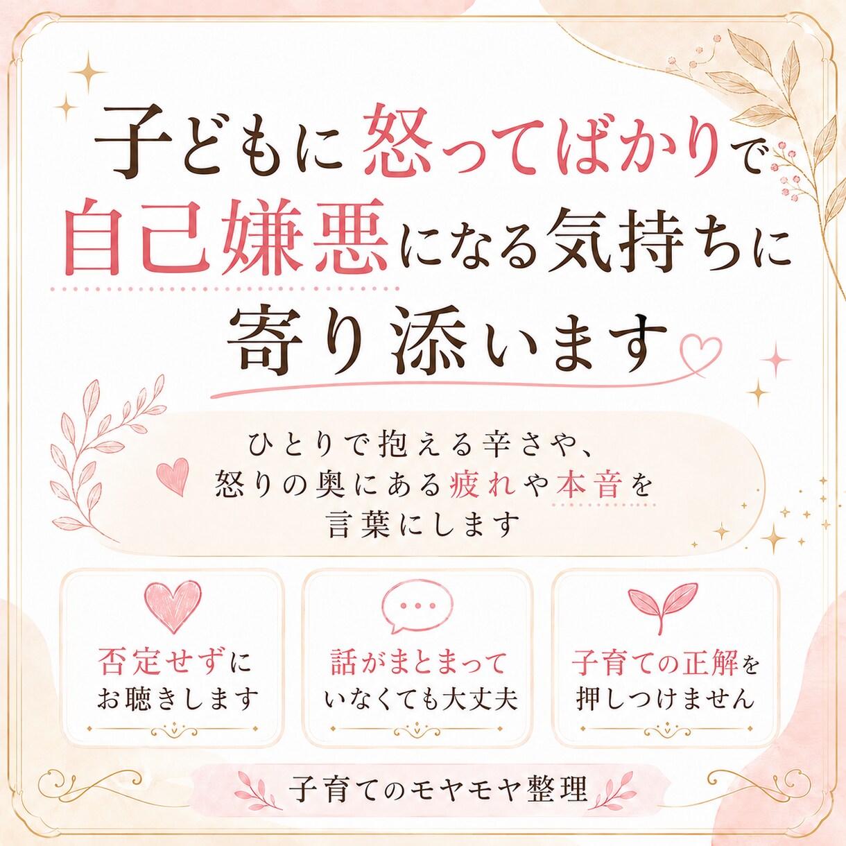 子どもに怒って自己嫌悪になる気持ちに寄り添います ＜一人で抱える辛さ、怒りの奥にある疲れや本音をお聞きします＞ イメージ1