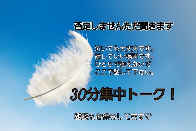 泣いても大丈夫否定しない話し相手します 安心して話せる楽観的な聞き役です イメージ1
