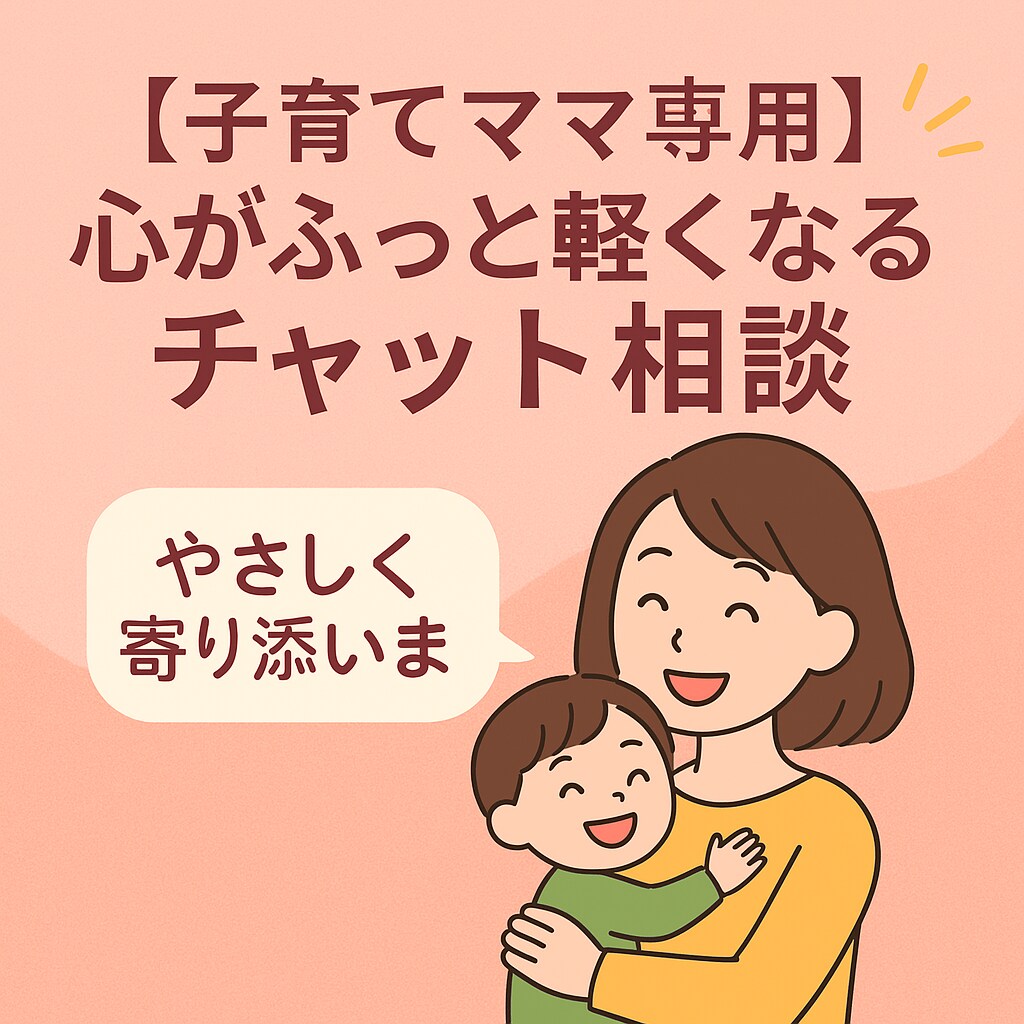 子育てママ専用◆やさしく寄り添います 心がふっと軽くなるチャット相談 イメージ1