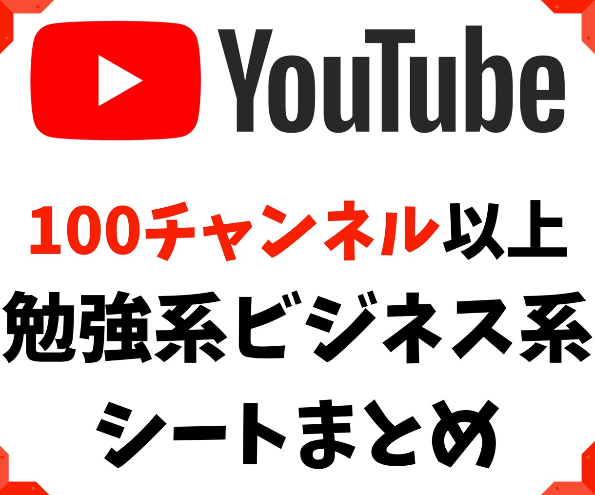 僕がインプットしてきたコンテンツまとめを教えます ビジネス系で勉強してきたYouTubeチャンネルまとめました イメージ1