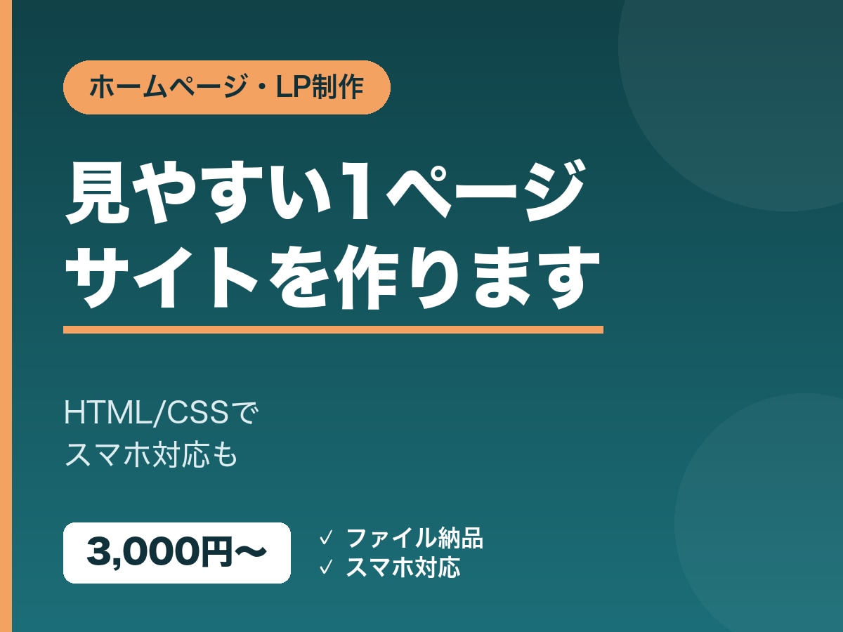 ホームページ・LPをHTMLで作成します シンプルで見やすい1ページのHP・LPを作ります イメージ1