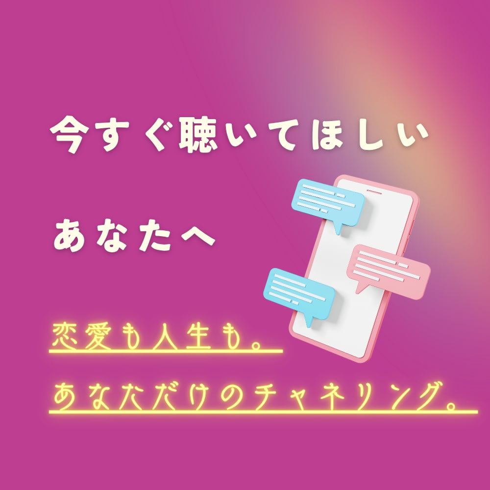 彼の本音も人生の迷いも60分チャットで霊視します リアタイチャット！ハイヤーセルフと一緒に本当の答えを イメージ1