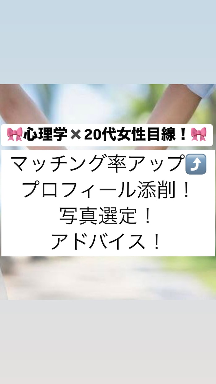 マッチングアプリ|プロフィールとお写真添削します 心理学✖️20代女性目線！あなたの魅力を最大限引き出す イメージ1