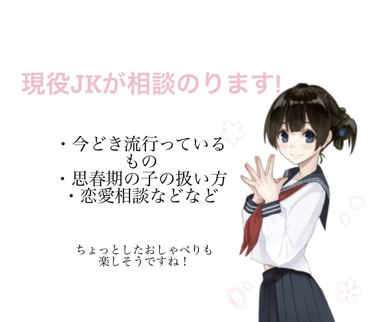 現役JKが相談のります 恋愛相談、思春期の子供との接し方など高校生目線で相談のります イメージ1