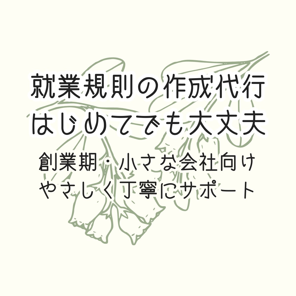 小さな会社にちょうどいい就業規則を丁寧に作成します 会社のルールブックを作成して、事業主も従業員も安心 イメージ1