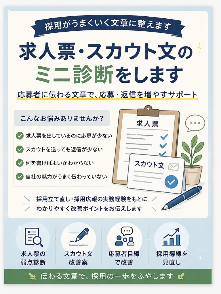 求人票・スカウト文を応募者目線で診断します 地方企業向け｜求人票・スカウト文を応募者目線で改善します イメージ1
