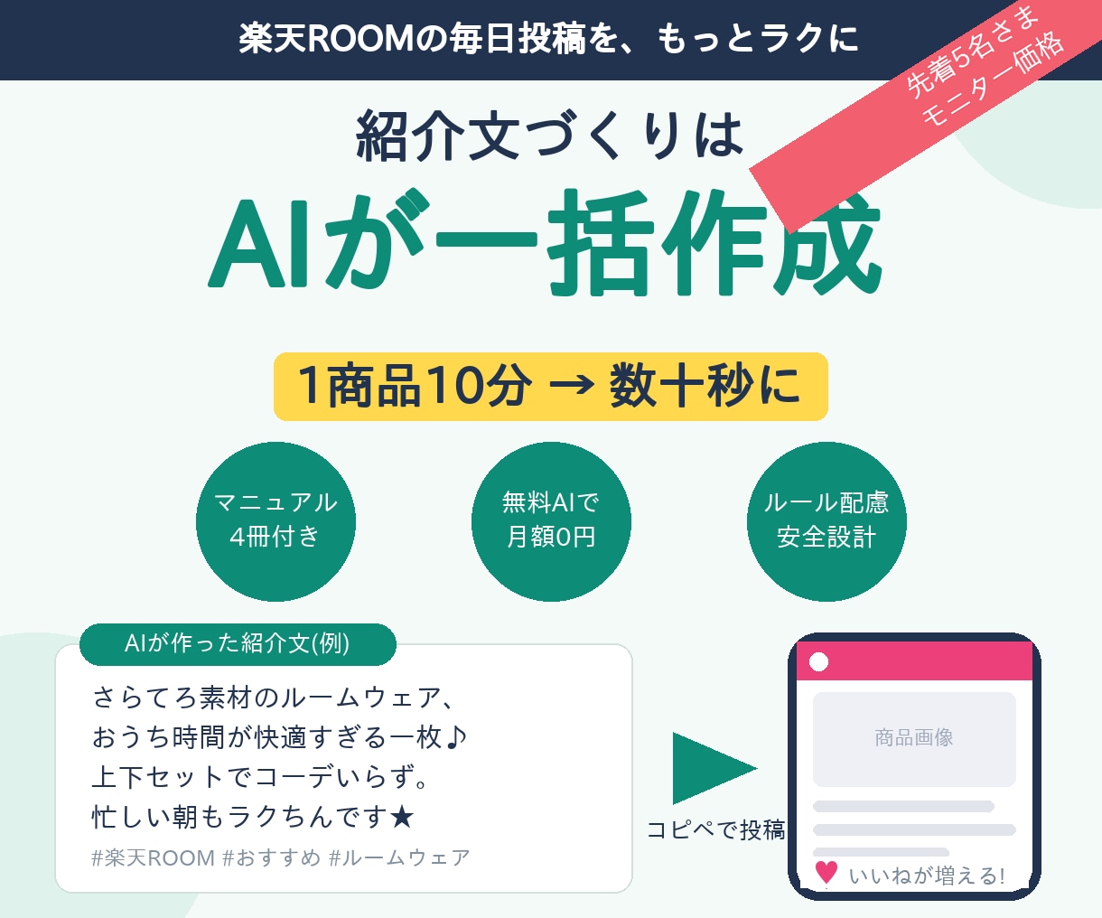 楽天ROOM紹介文をAIで一括作成ツール渡します 1商品10分→数十秒に。PC初心者OK・マニュアル4冊つき イメージ1