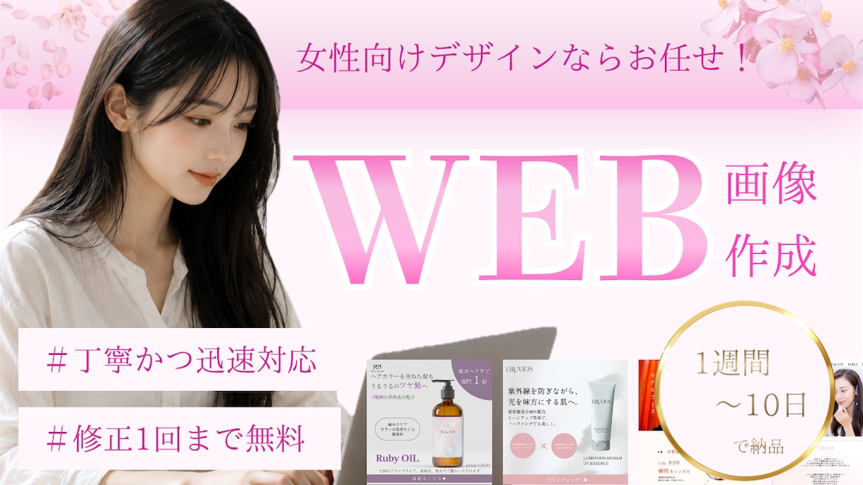 女性の心を掴む！WEB画像制作、承ります 丁寧かつ迅速対応／修正1回無料／1週間〜10日で納品 イメージ1