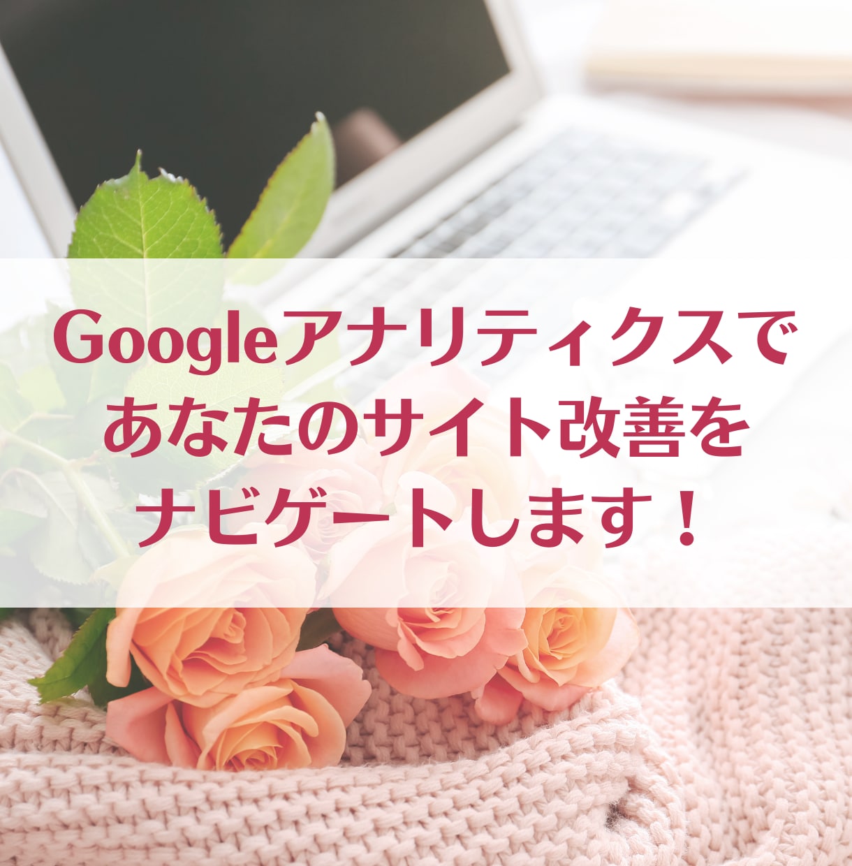 成果に繋がるサイト分析でビジネス成長をご支援します すぐできる改善点から長期施策までお悩み解決案をご提示します！ イメージ1