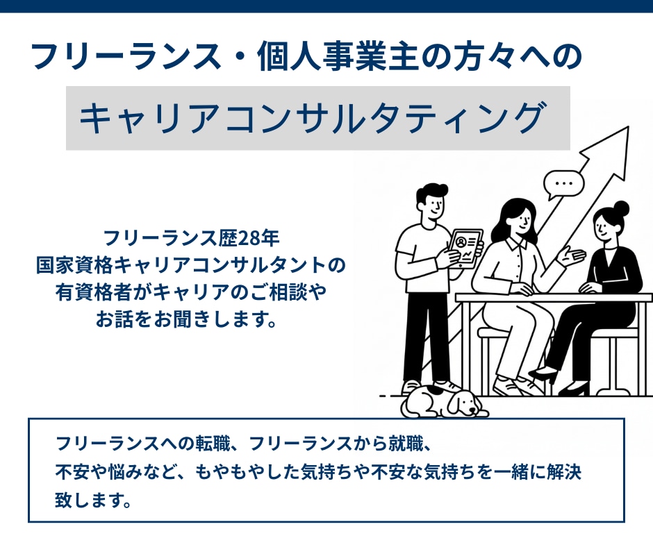 有資格者がフリーランスの働き方の悩みを整理します 独立・継続・会社員に戻る迷いも、もやもや相談もOK イメージ1