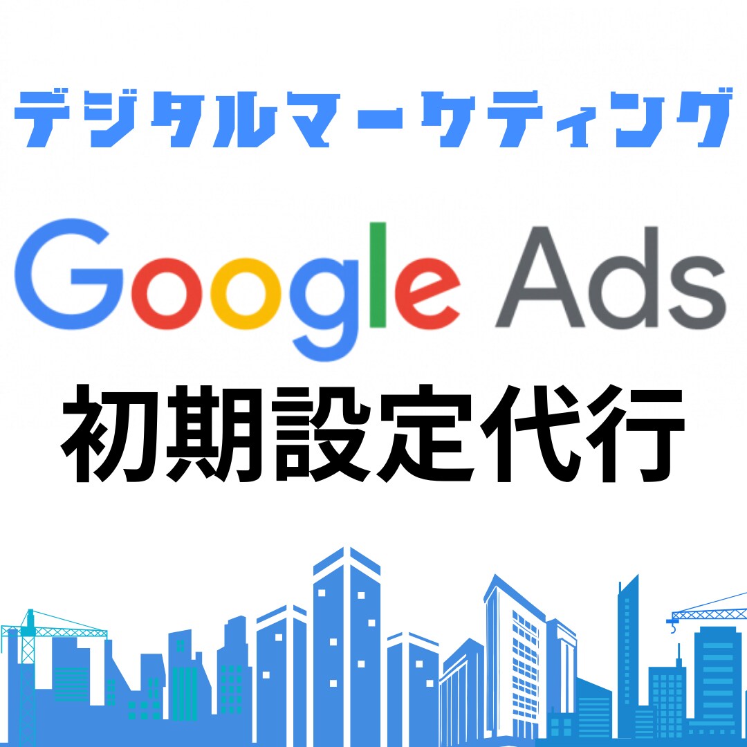 Google広告の初期設定を代行いたします 【ご自身で運用の方向け】開設〜運用のレクチャーまで行います イメージ1