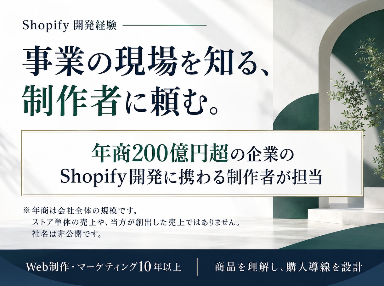 商品の魅力が伝わるShopifyを構築します 年商200億円超の企業の開発経験を、あなたに イメージ2