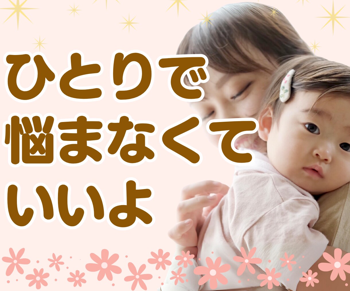 ママ歴20年♡乳幼児のお悩みに親身に寄り添います 発達／健康／夜泣き／授乳／寝かしつけetc育児全般のご相談♡ イメージ1
