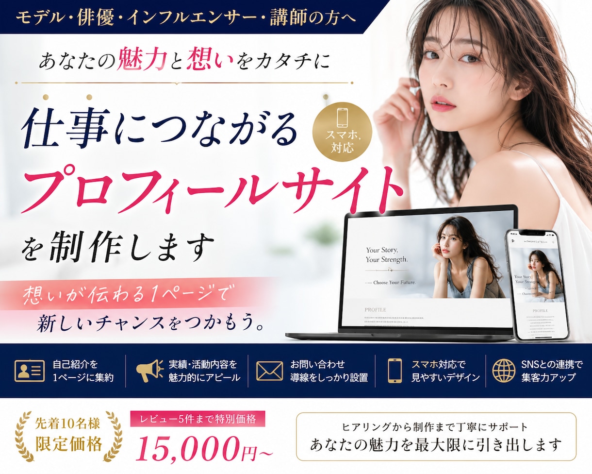 あなた専用のプロフィールLPを制作します モデル・俳優・歌手etc.向け！仕事につながるLPを制作 イメージ1