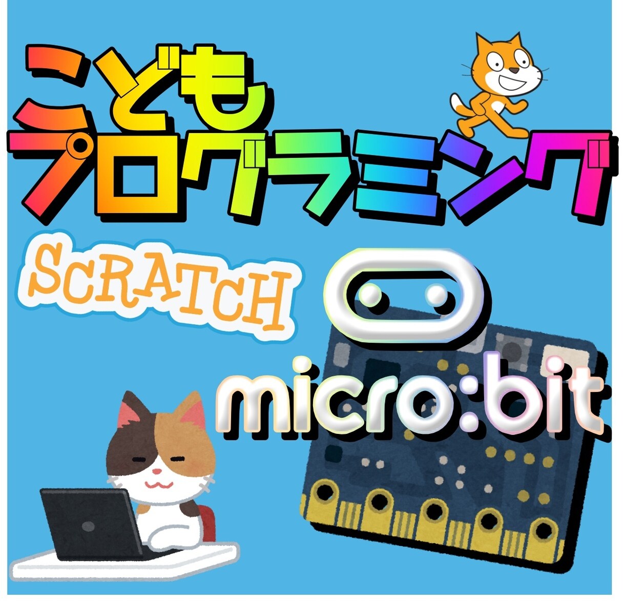 こどもScratchプログラミング教えます micro:bitとScratchをつなごう イメージ1