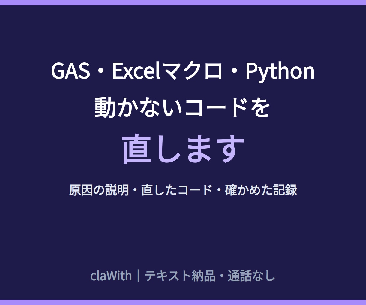 動かないGAS・マクロ・AIのコードを直します エラーの原因を文章で説明・通話なし イメージ1