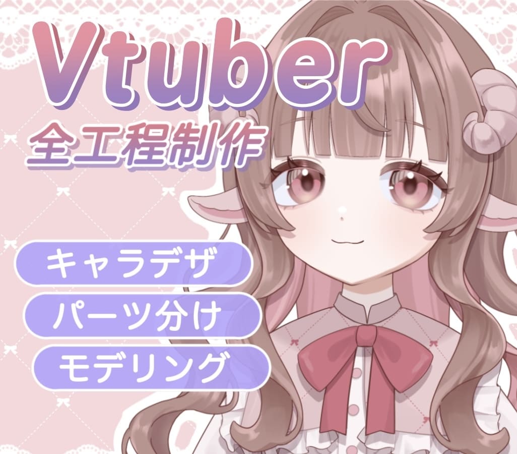 全工程！リッチな揺れのVTuberモデル制作します キャラデザ〜モデリングまで一括制作 イメージ1