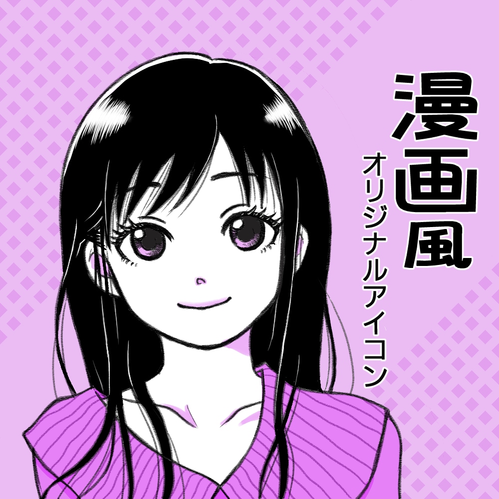 ひと味違う！目を惹く漫画風アイコン描きます 先着5名様(残り2枠)限定！特別価格で制作いたします！ イメージ1