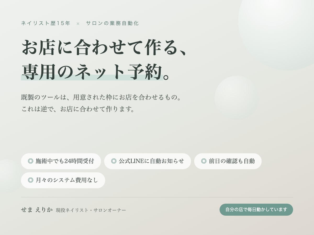 サロン専用のネット予約の仕組みを作ります 施術中でも予約を受けられる。確認のご連絡まで自動で イメージ1