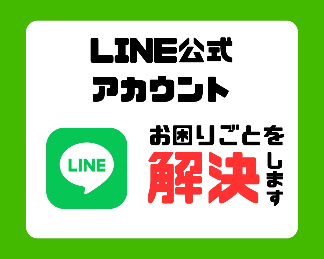 LINE公式アカウントのお困りごとを解決します どんな些細なことでも丁寧にサポートいたします！ イメージ1