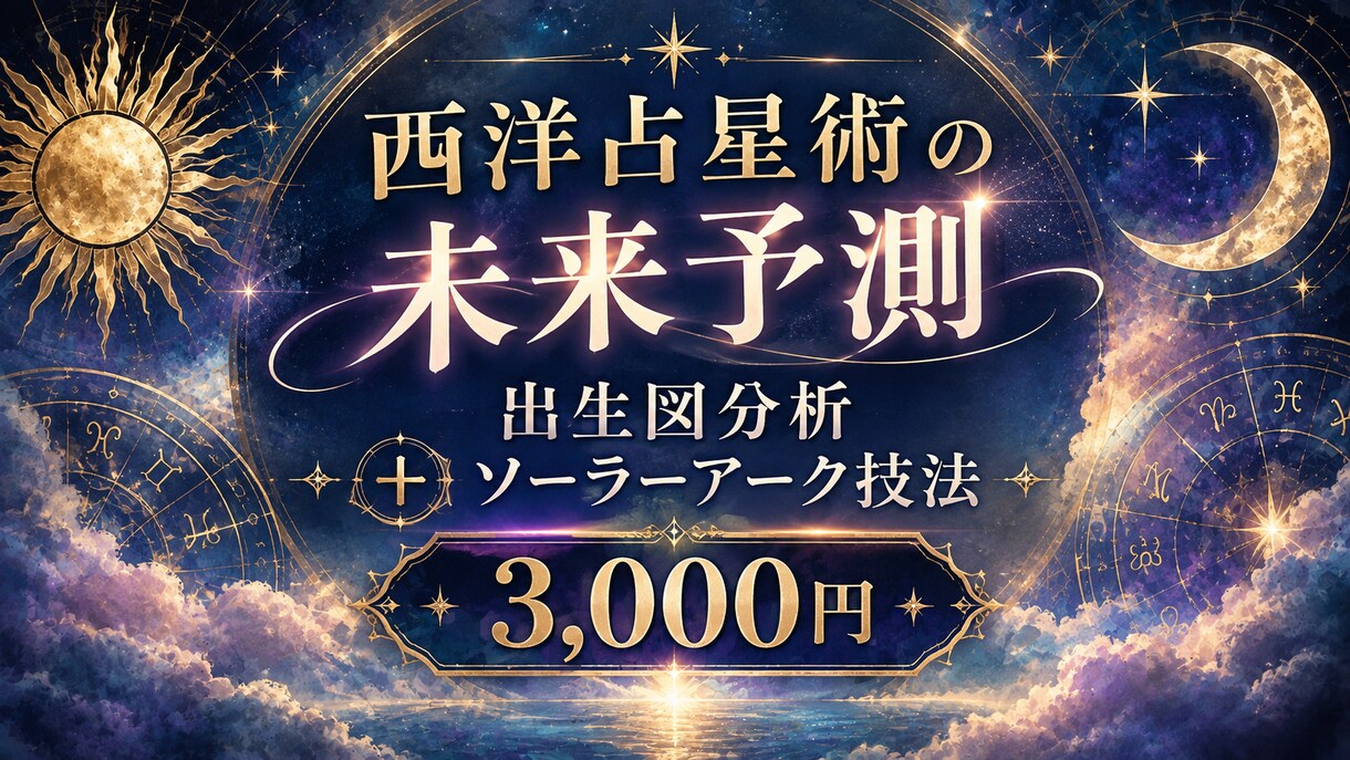 西洋占星術で未来の流れを読み解きます 今後の重要な5つのタイミングをピックアップして解説します！ イメージ1