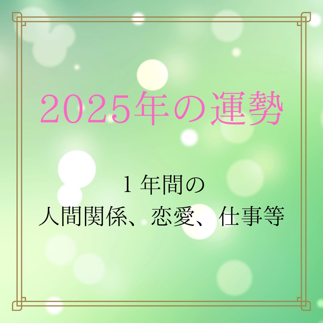 2025年の運勢を占います １年間の流れ、気をつけること、動くタイミングをお伝えします。 イメージ1