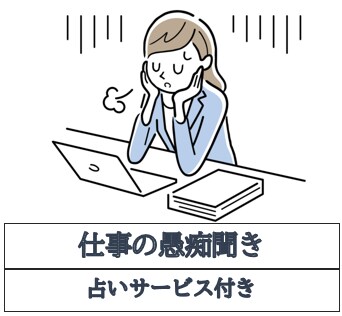仕事で辛い、苦しい思いをしている人の相談を聞きます 残業が多すぎ、仕事が辛い、職場の人間関係 イメージ1