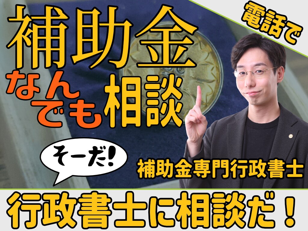 補助金に関する質問に電話でお答えします 補助金専門の行政書士があなたの疑問にバッチリ回答！ イメージ1