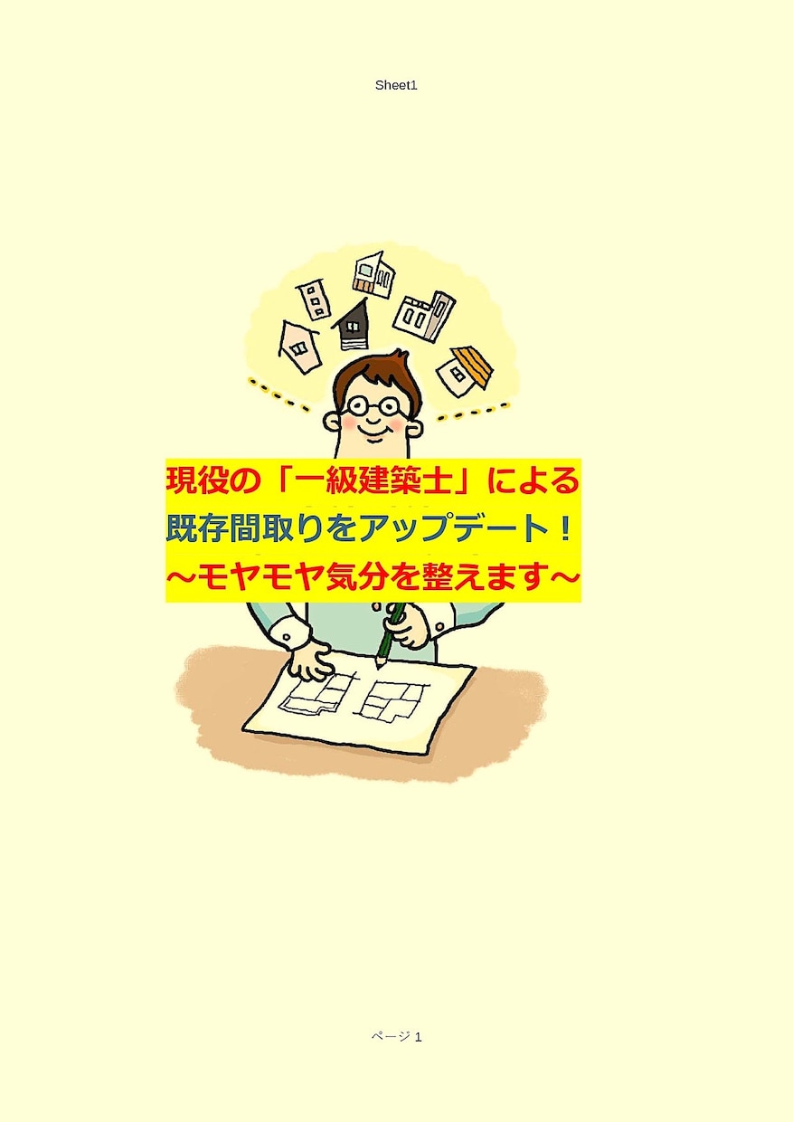 一級建築士が「今の間取り図」をアップデート致します ▶︎住宅設計30年のキャリアを活かした「間取り図」提案です。 イメージ1