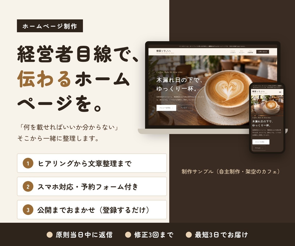 最短3日！経営者目線で伝わるホームページを作ります 最短3日でお届け！ヒアリングから文章整理までお任せ イメージ1