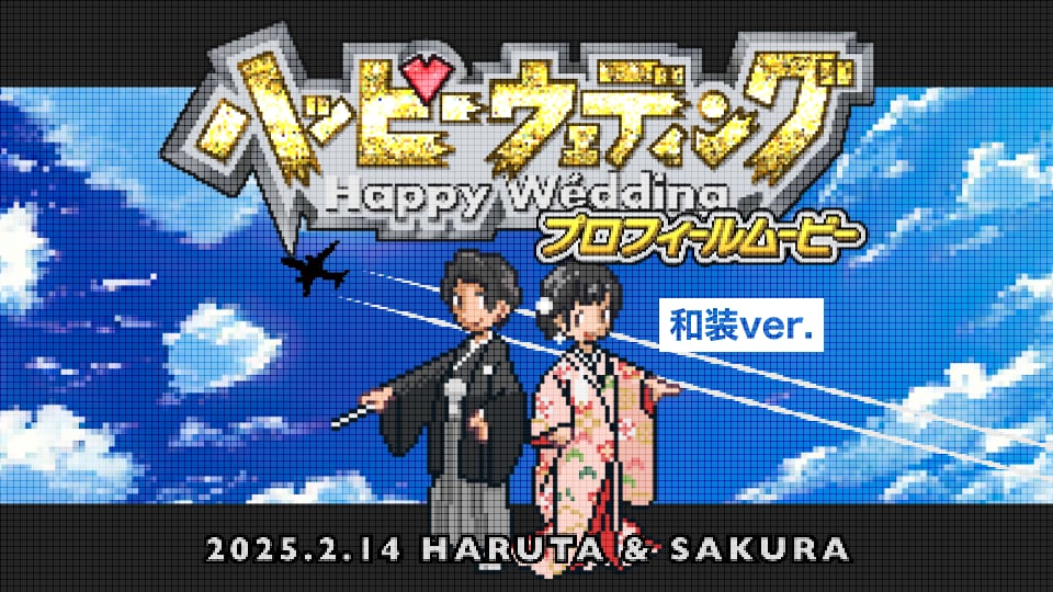 結婚式ゲーム風プロフィールムービー【A】作ります 可愛いドット絵と一緒にお二人のストーリーを上映♪ イメージ4