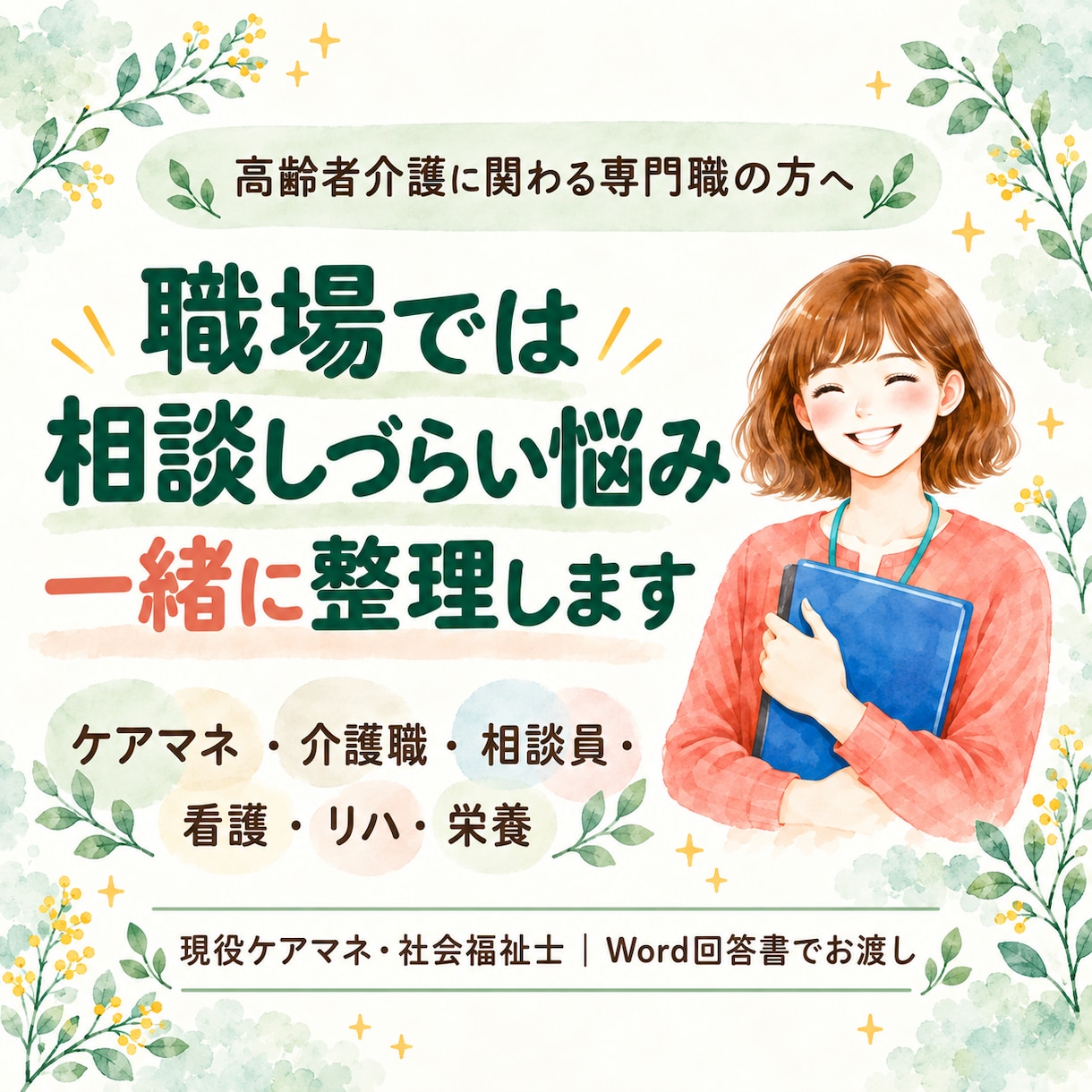 ケアマネ・高齢者介護専門職の悩みを整理します 看護師・リハビリ・栄養士・相談員も歓迎！現役ケアマネが対応 イメージ1