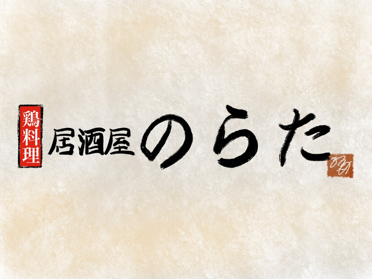クライアントのイメージを細かに形にします うちっぽくして欲しいが具体的には考えてない、を一緒に考えます イメージ4
