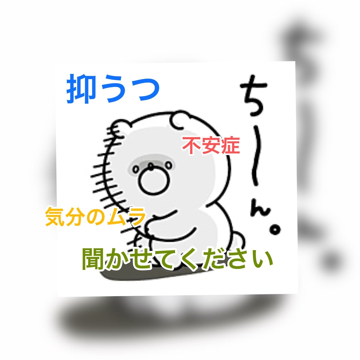 誰かに聞いてほしい、助けてほしいシェアします どうにかしたいけど、どうにもならないと悩んでるあなたへ。 イメージ1